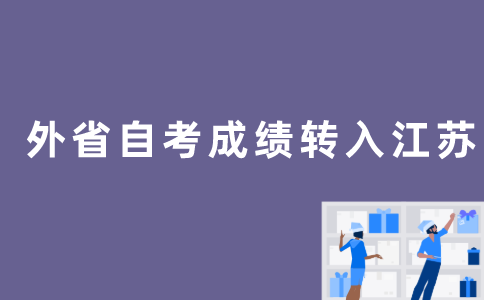 外地自考成绩怎么转到江苏？