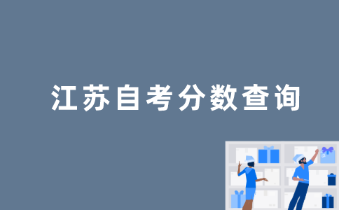 江苏自考分数怎么查询？