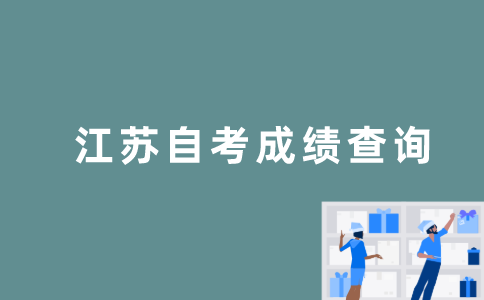 江苏自考的成绩怎么查询？