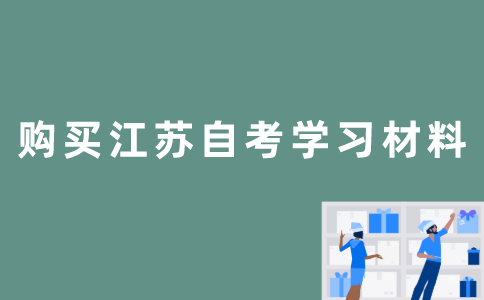 江苏自考学习材料怎么买？