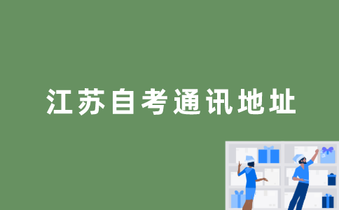 江苏自考通讯地址怎么写？