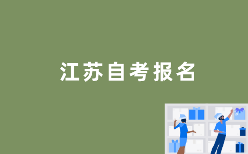 江苏自考报名怎么登录？