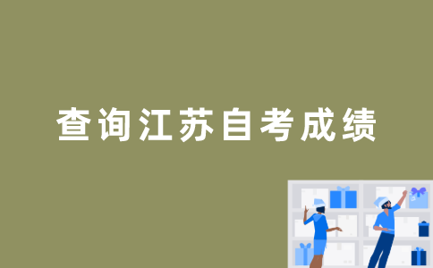 怎么查江苏自考成绩？