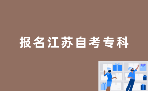 如何报名江苏省自考专科？