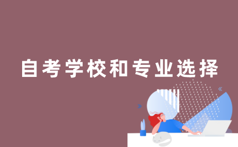 怎么选择江苏自考学校和专业？