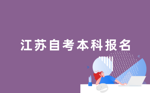 江苏的自考本科如何报名？