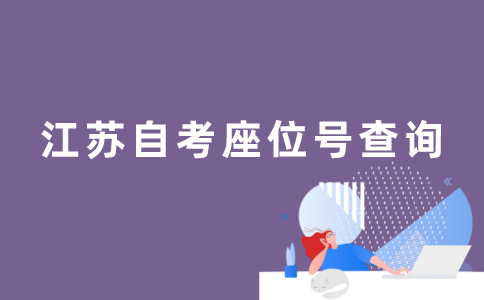 江苏自考座位号怎么查？