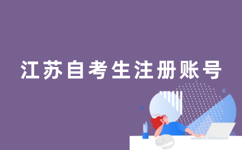 江苏自考生怎么注册账号？