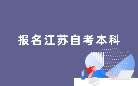 江苏自考本科怎样报名？