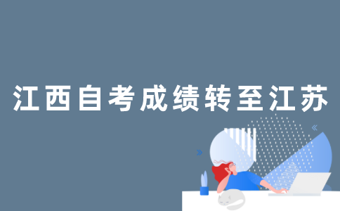 江西自考成绩怎么转到江苏？