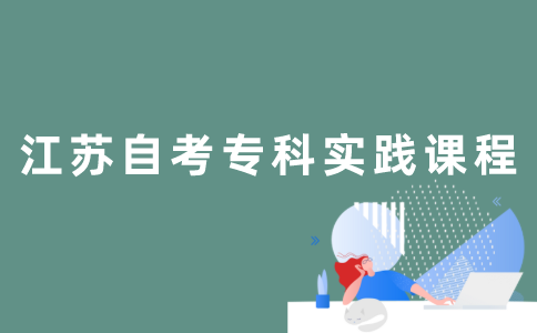 江苏自考专科实践课程怎么考？