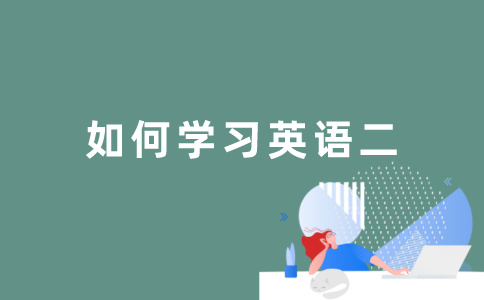 江苏自考英语二怎么学习？