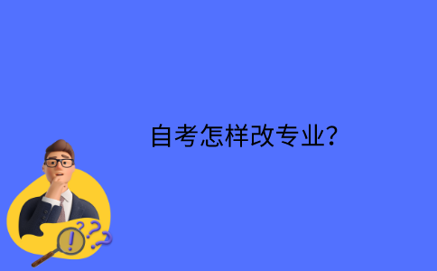 江苏自考怎样改专业？