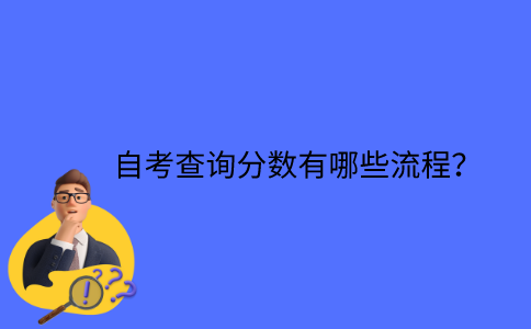 江苏自考查询分数有哪些流程？