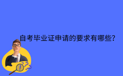 江苏省自考毕业证申请的要求有哪些？