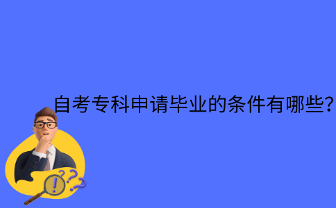 江苏自考专科申请毕业的条件有哪些？