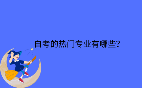 江苏自考的热门专业有哪些？