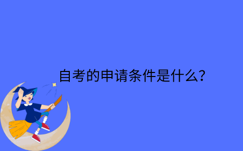 江苏省自考的申请条件是什么？