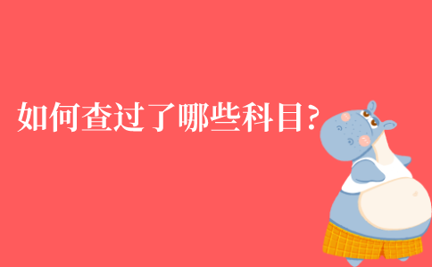 江苏如何查自考本科过了哪些科目?