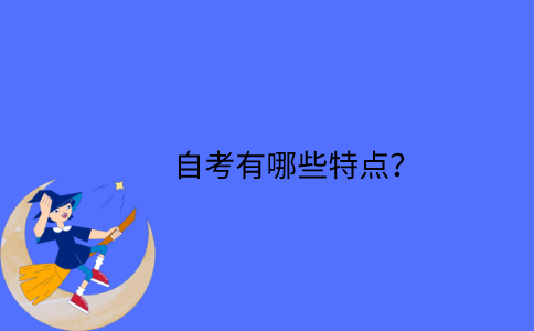 江苏省自考有哪些特点？