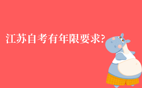 江苏自考有没有年限要求?