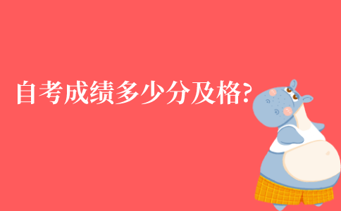 江苏自学考试的成绩多少分及格?