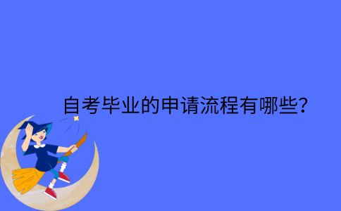 江苏省自考毕业的申请流程有哪些？