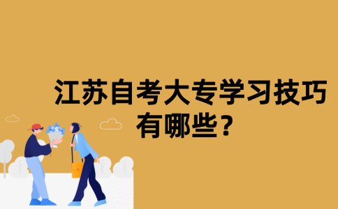 江苏自考大专学习技巧有哪些？