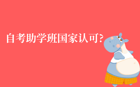 全日制自考助学班学历国家认可吗?