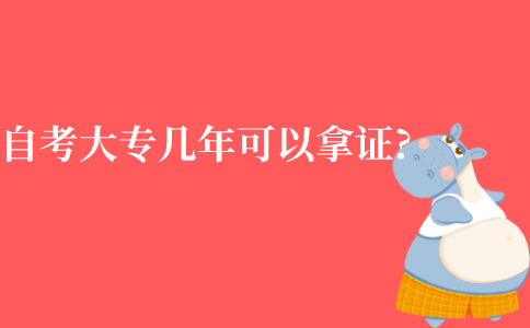 江苏自考大专几年可以拿证?