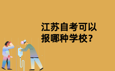 江苏自考可以报哪种学校？