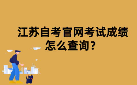 江苏自考官网考试成绩怎么查询？