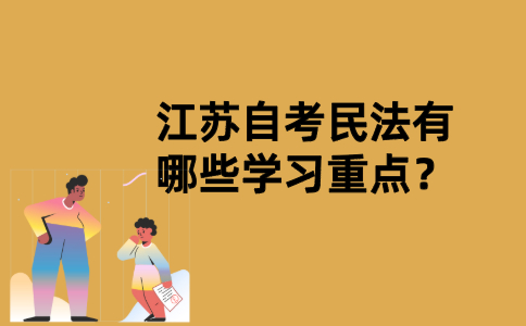 江苏自考民法有哪些学习重点？