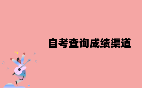江苏自考查询成绩渠道有哪些？