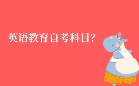 江苏英语教育自考本科考试科目有哪些?