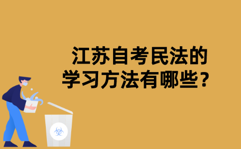 江苏自考民法的学习方法有哪些？