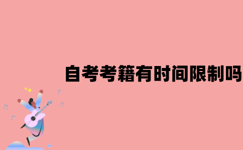 江苏省自考考籍有时间限制吗？