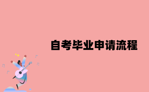 江苏自考毕业申请流程是什么样的？