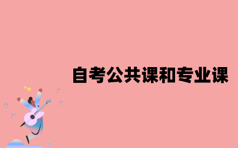 江苏自考公共课程和专业课有什么不同之处？