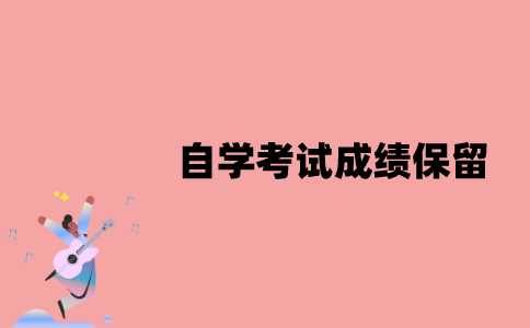 江苏自学考试成绩能保留多久？