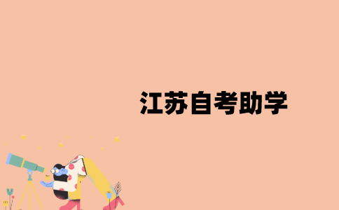 什么是江苏自考助学？