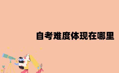 江苏自考难度体现在哪里？