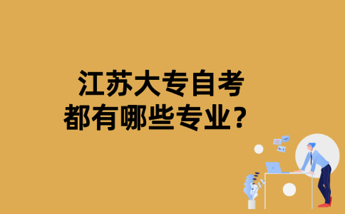 江苏大专自考都有哪些专业？