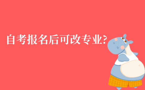 江苏自考本科报名后可以改专业吗?