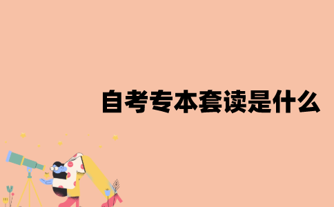 江苏自考专本套读是什么？