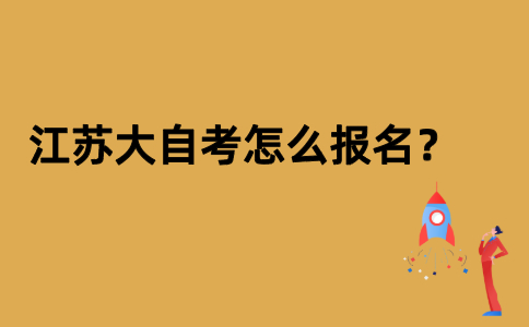 江苏大自考怎么报名？