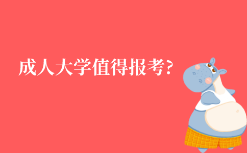 江苏成人大学值得报考吗?