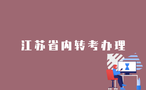 江苏省内自考本科转考怎么办理？