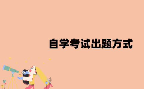 江苏自学考试是全国统一出题？
