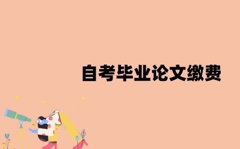 江苏自考毕业论文怎样缴费？